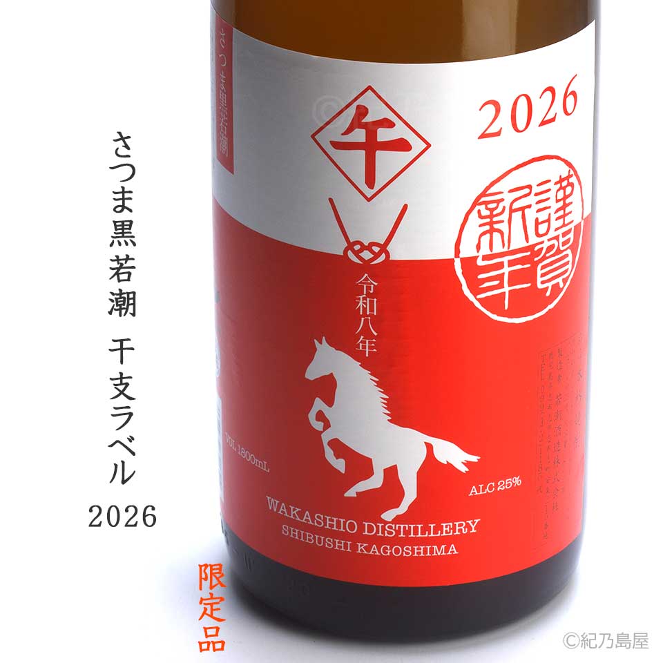 さつま黒若潮 干支ラベル 2026《芋焼酎》