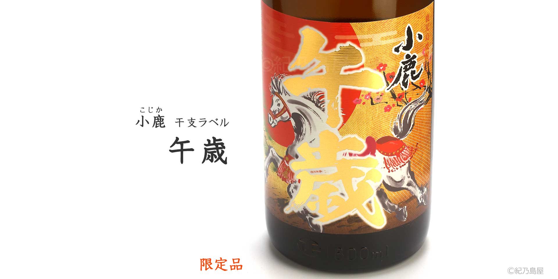 小鹿　干支ラベル「午歳」《芋焼酎》