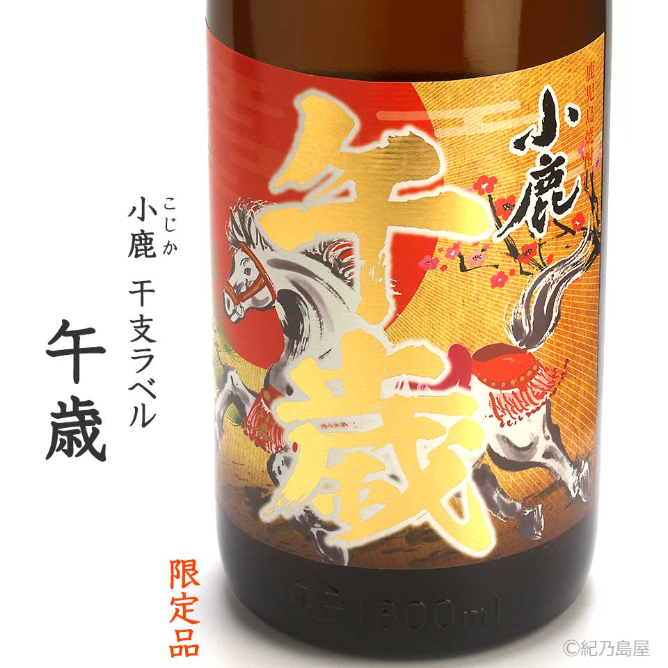 小鹿　干支ラベル「午歳」《芋焼酎》