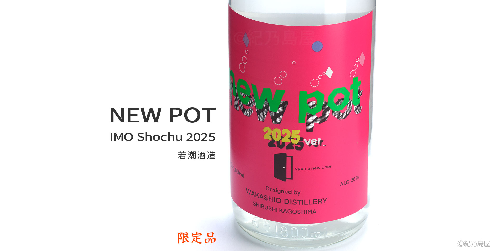 NEW POT 2025《芋焼酎》