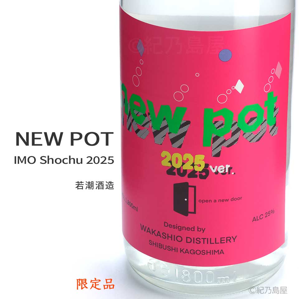 NEW POT 2025《芋焼酎》