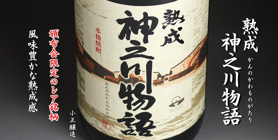 神之川物語《芋焼酎》