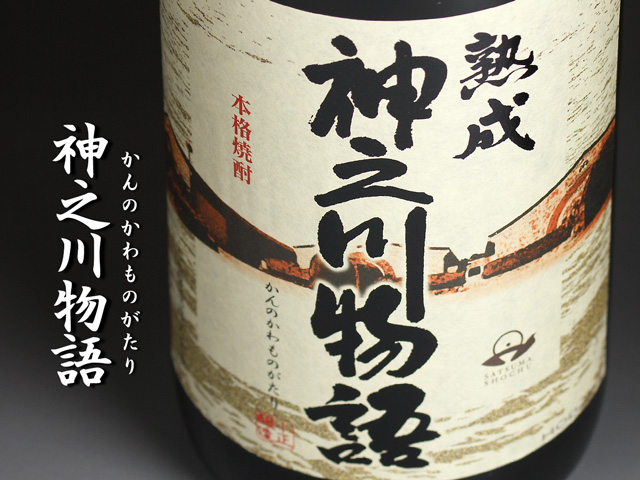神之川物語《芋焼酎》