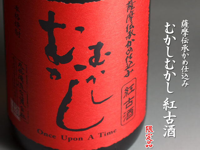むかしむかし紅古酒《芋焼酎》