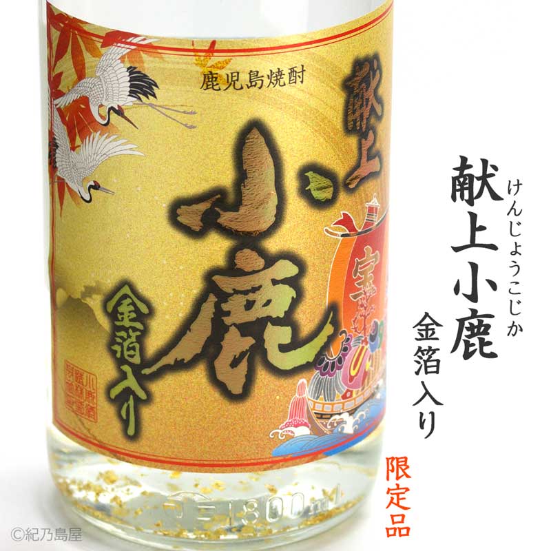 献上小鹿　金箔入り《芋焼酎》