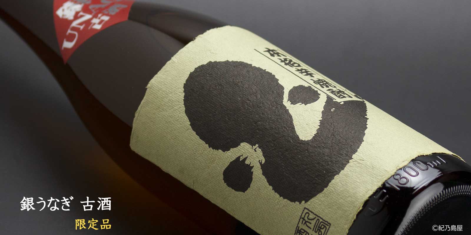 銀うなぎ古酒《芋焼酎》