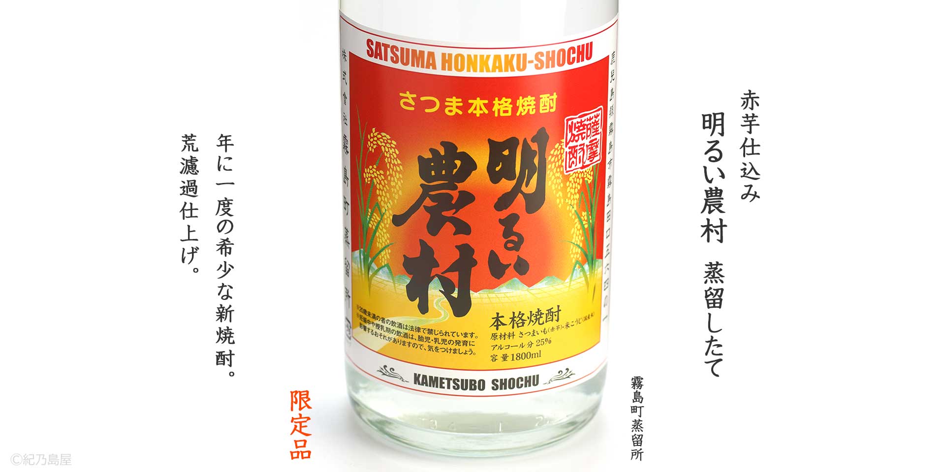 赤芋仕込 明るい農村 蒸留したて《芋焼酎》