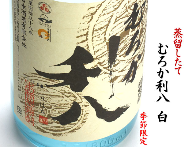 蒸留したて むろか利八 白《芋焼酎》