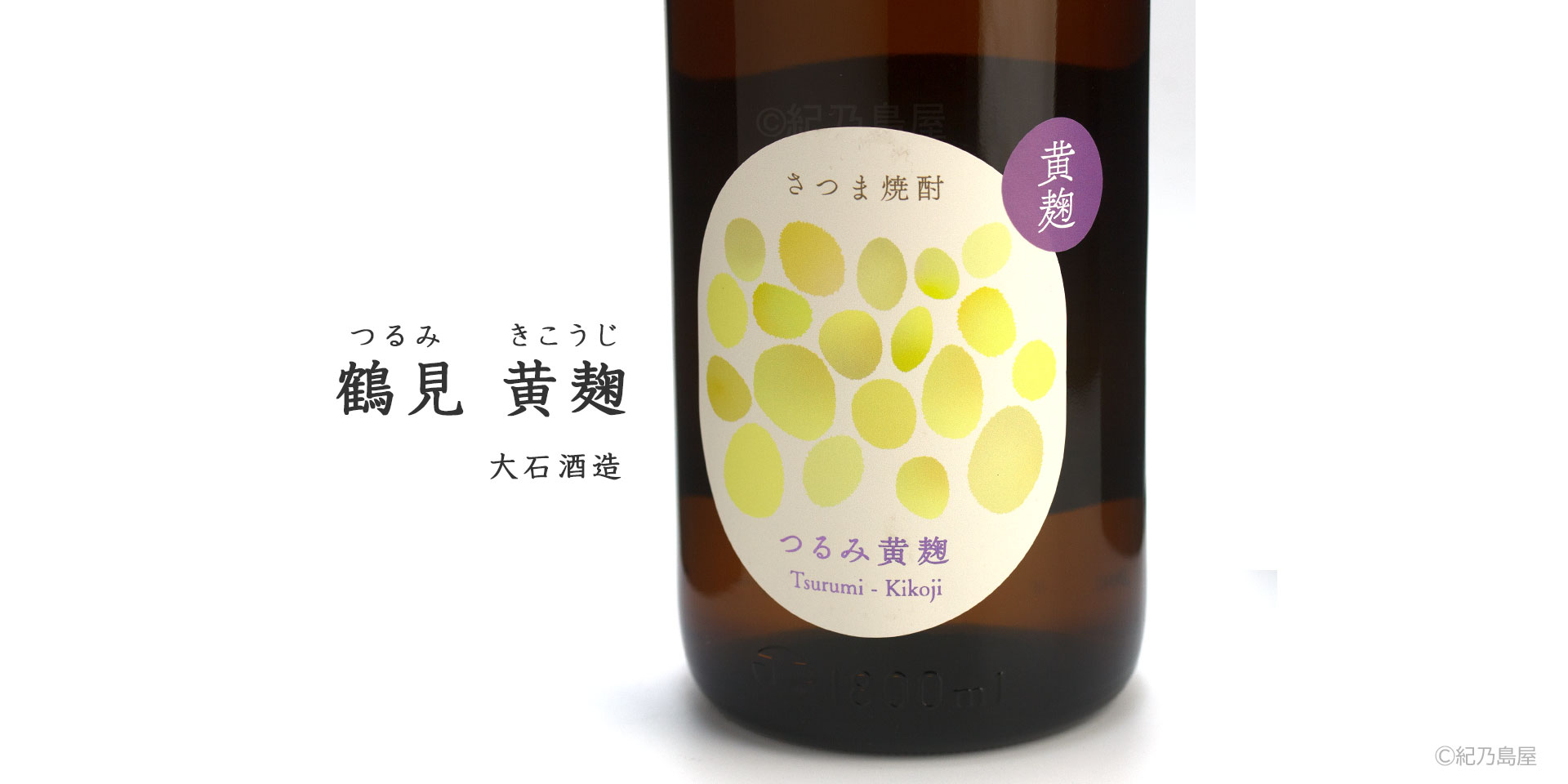 鶴見黄麹《芋焼酎》