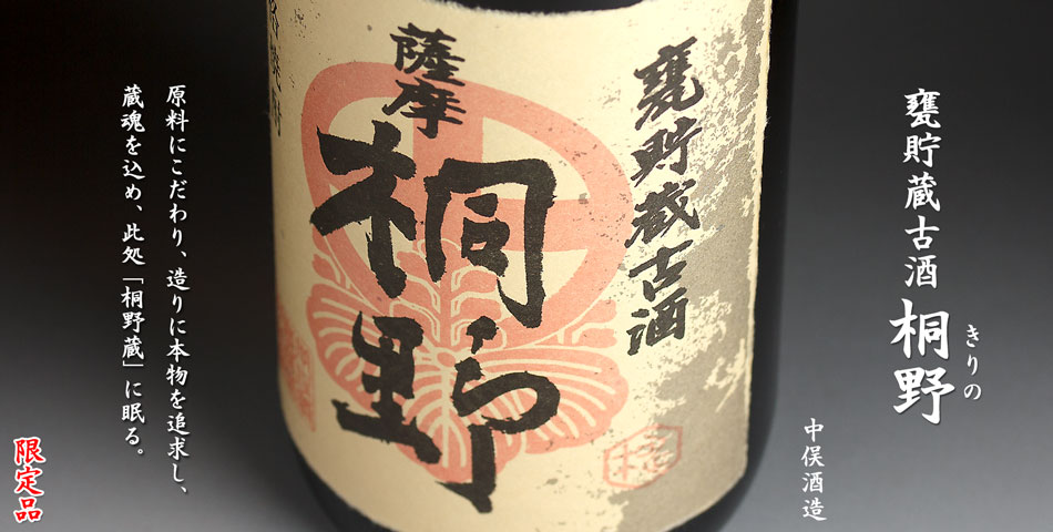桐野　甕貯蔵古酒《芋焼酎》