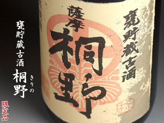 桐野　甕貯蔵古酒《芋焼酎》
