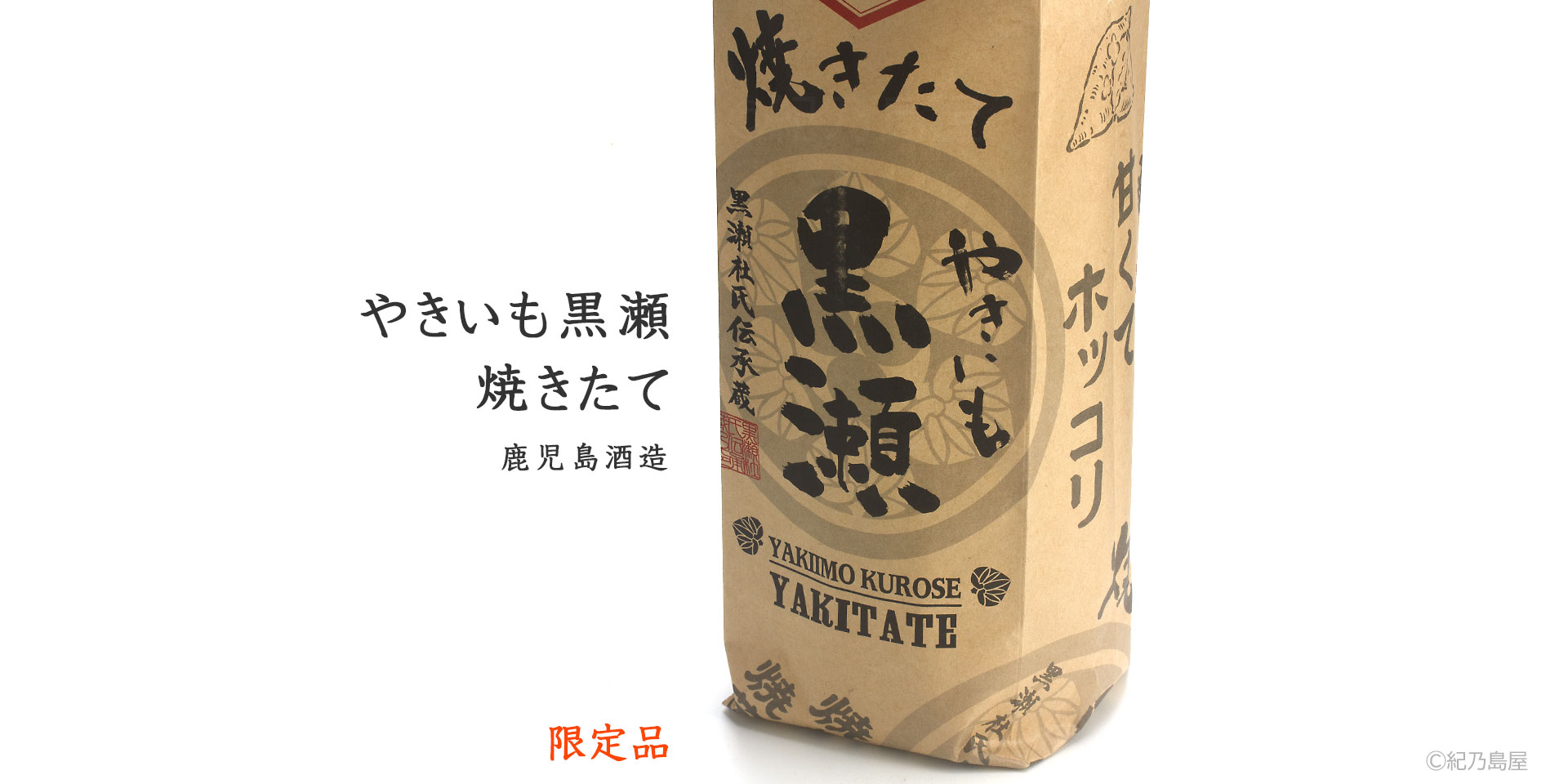 やきいも黒瀬　焼きたて《焼き芋焼酎》
