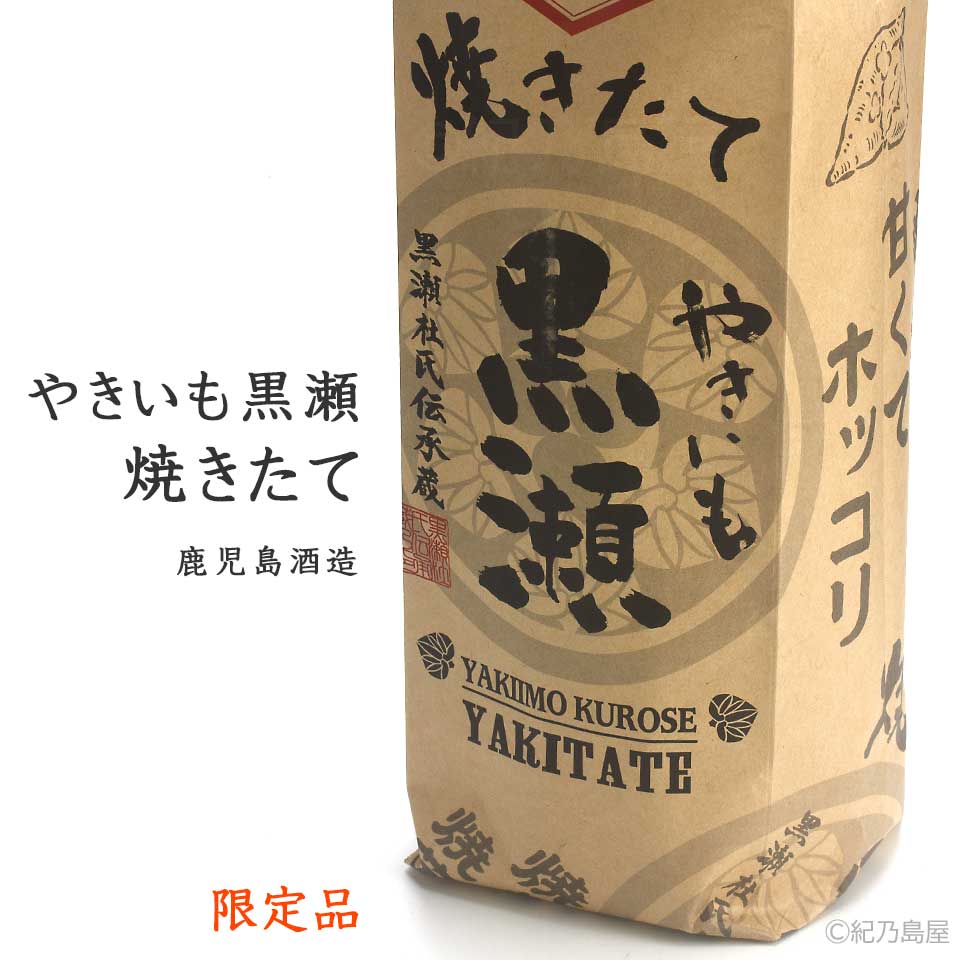 やきいも黒瀬　焼きたて《焼き芋焼酎》
