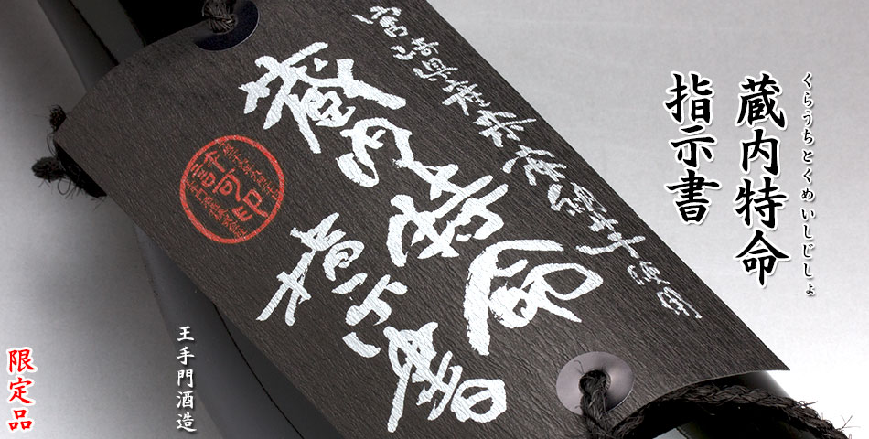 蔵内特命指示書《芋焼酎》