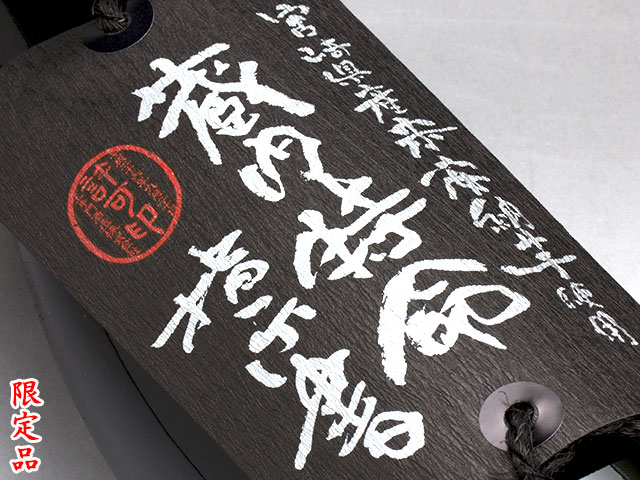 蔵内特命指示書《芋焼酎》