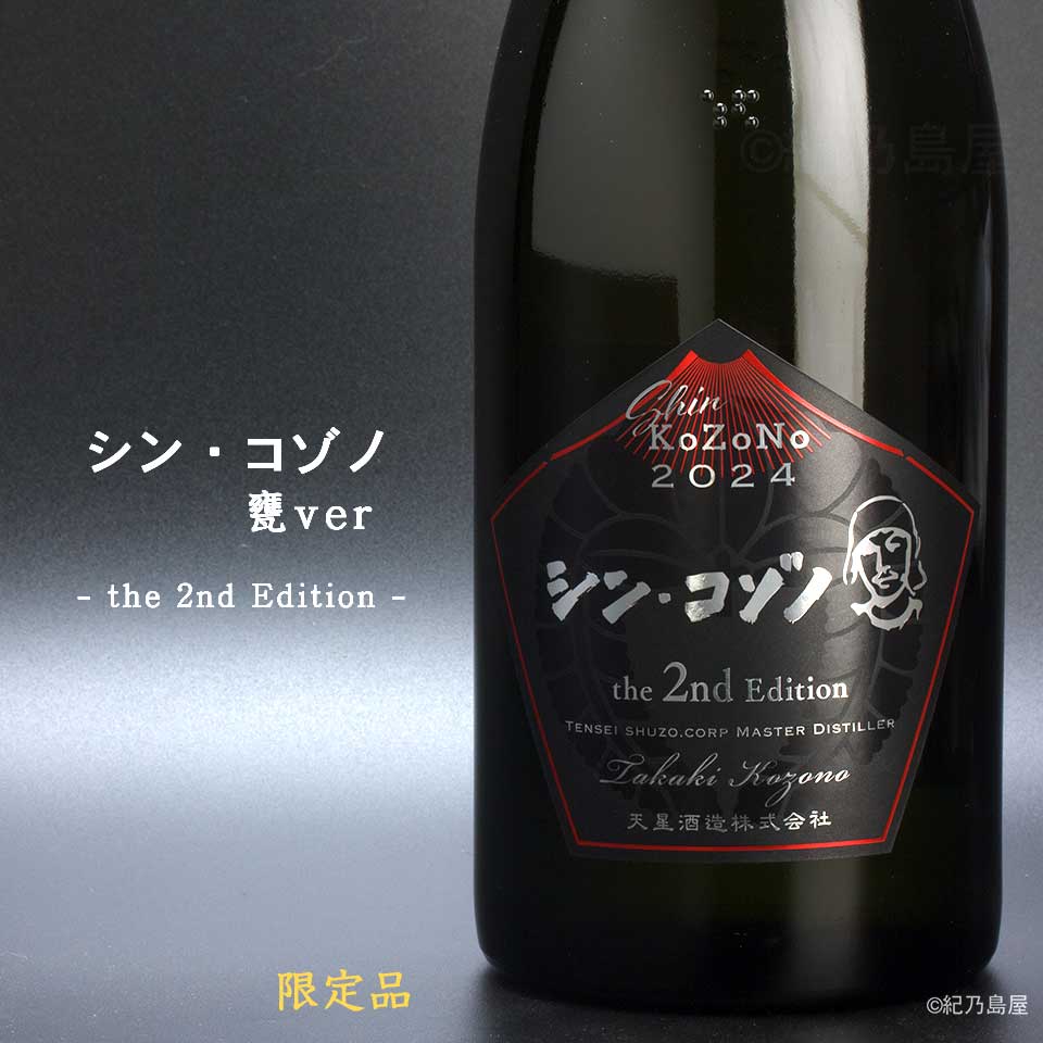 シン・コゾノ -the 2nd Edition- 甕ver《芋焼酎》