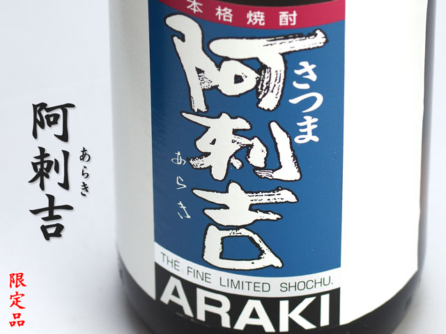 阿刺吉(あらき)《芋焼酎》