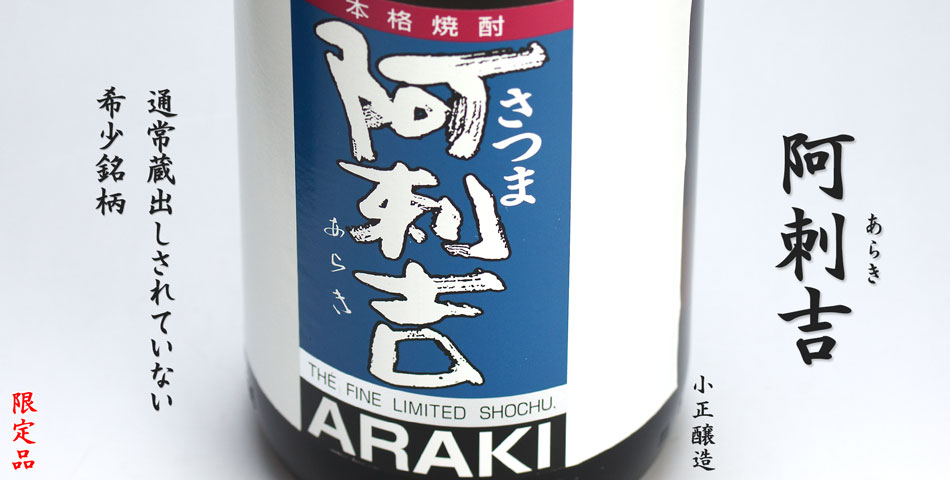 阿刺吉(あらき)《芋焼酎》