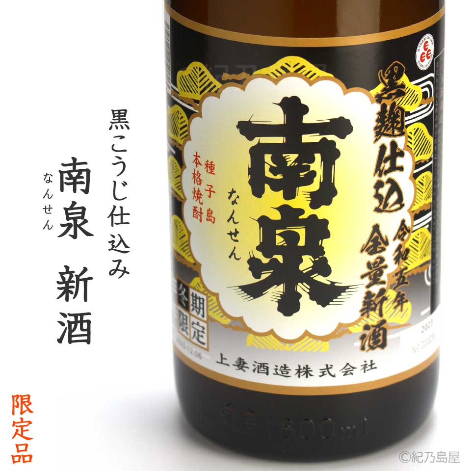 黒麹仕込み 南泉 新酒 2024《芋焼酎》